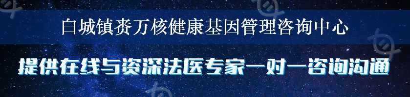 白城镇赉万核健康基因管理咨询中心